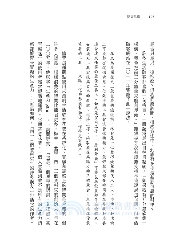 駭客思維：抓出生活中的不合理，優化你的人生