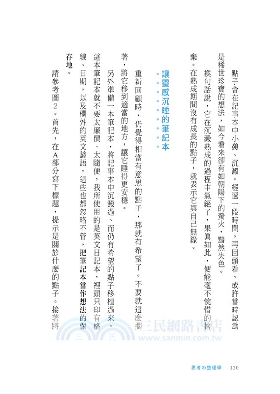 思考の整理學：最多東大生、京大生讀過的一本書！