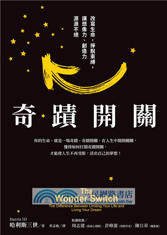 奇蹟開關：改變生命，掙脫束縛，讓想像力、創造力源源不絕