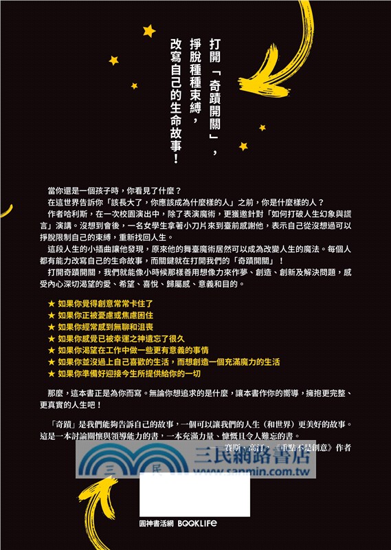 奇蹟開關：改變生命，掙脫束縛，讓想像力、創造力源源不絕