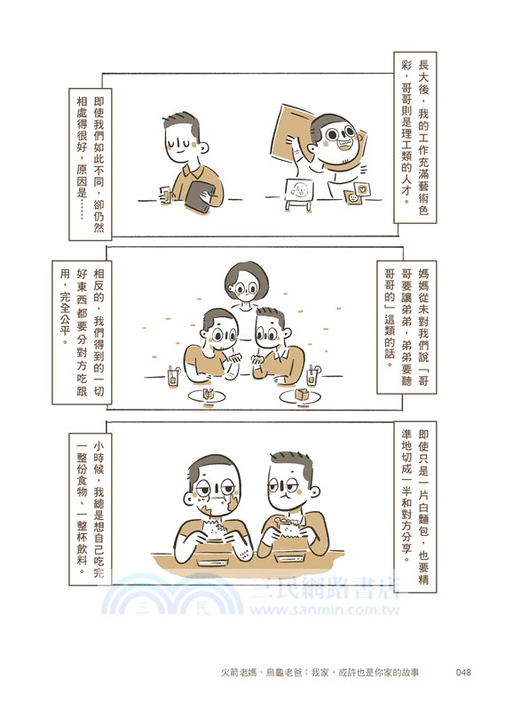 火箭老媽，烏龜老爸：我家，或許也是你家的故事