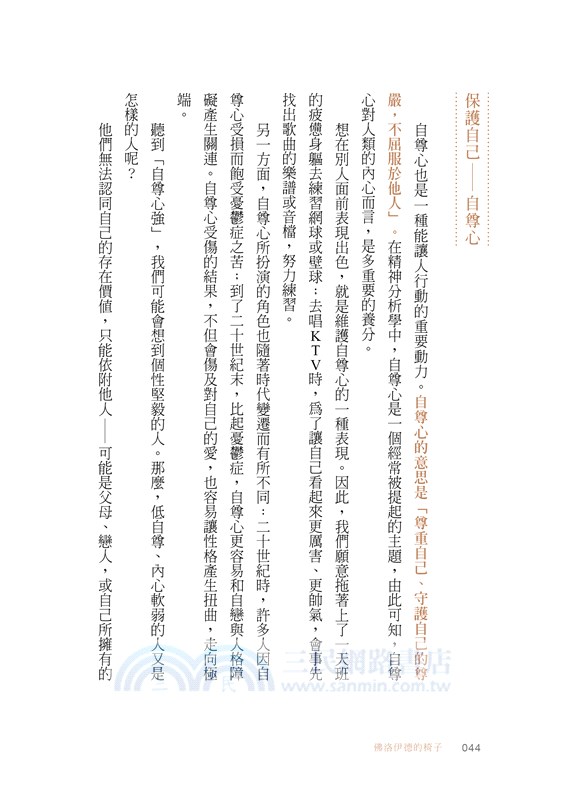 佛洛伊德的椅子：化解內在衝突，隨身必備的情緒調節書