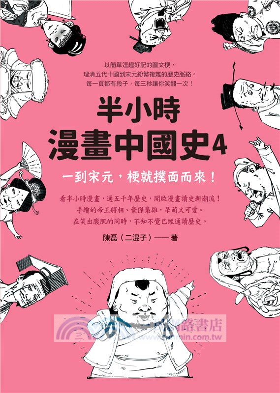半小時漫畫中國史04：一到宋元，梗就撲面而來！