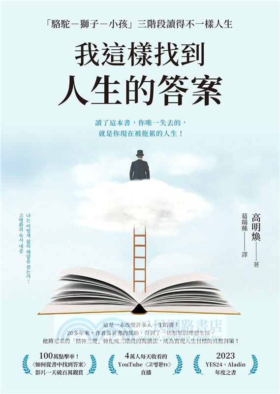 我這樣找到人生的答案：「駱駝－獅子－小孩」三階段讀得不一樣人生