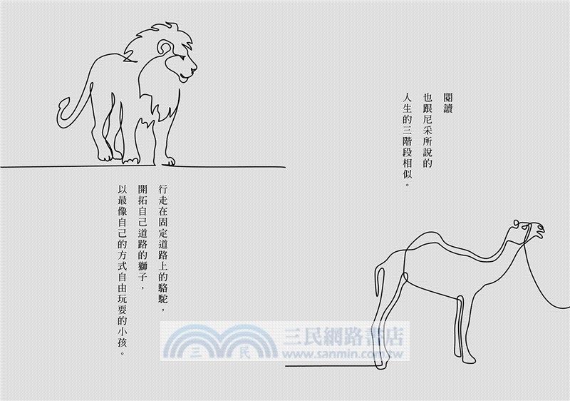 我這樣找到人生的答案：「駱駝－獅子－小孩」三階段讀得不一樣人生