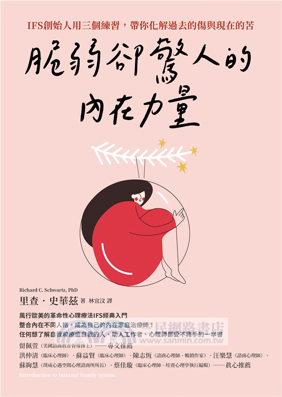 脆弱卻驚人的內在力量：IFS創始人用三個練習，帶你化解過去的傷與現在的苦