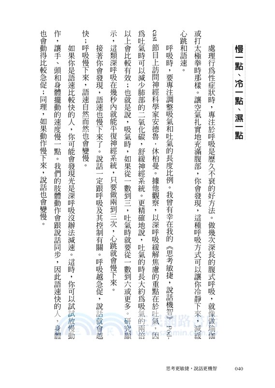 思考更敏捷，說話更機智：史丹佛MBA必修溝通課