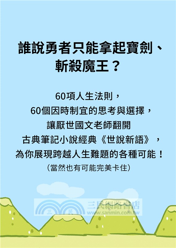 厭世說新語：天生我材必有用，勇者不必鬥惡龍