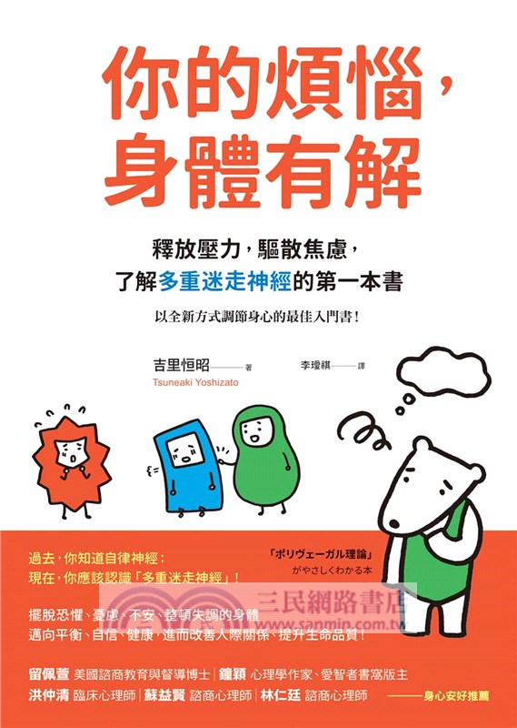 你的煩惱，身體有解：釋放壓力，驅散焦慮，了解多重迷走神經的第一本書