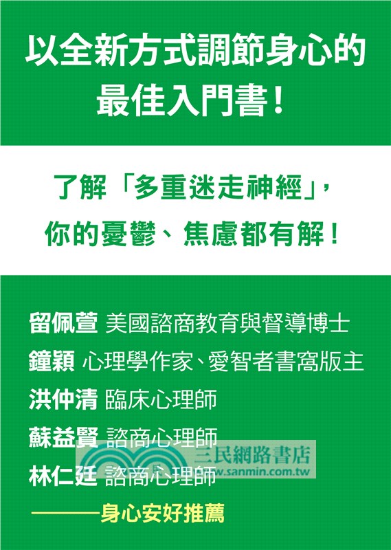 你的煩惱，身體有解：釋放壓力，驅散焦慮，了解多重迷走神經的第一本書