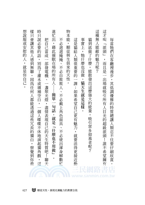 貓是最好的人生教練：掌握貓特質，讓你活得自信、自由、自在