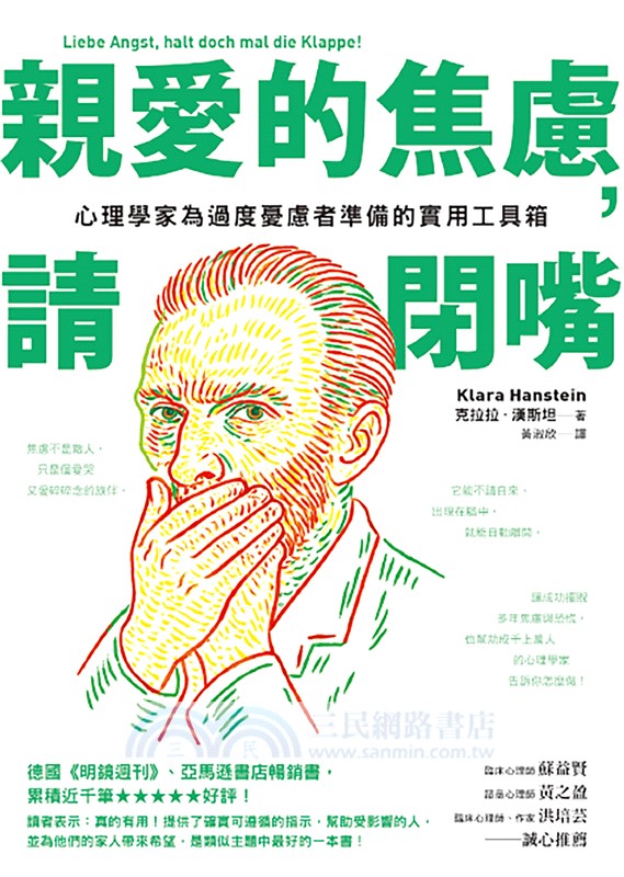 親愛的焦慮，請閉嘴：心理學家為過度憂慮者準備的實用工具箱