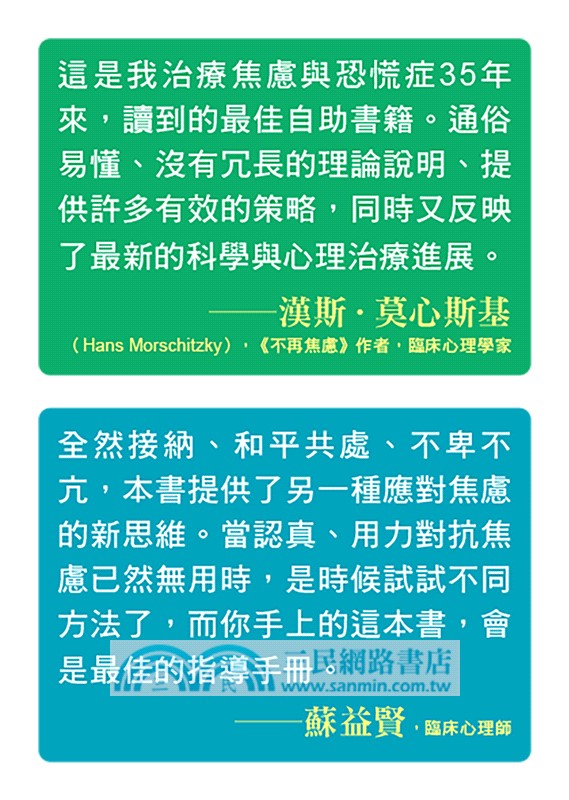 親愛的焦慮，請閉嘴：心理學家為過度憂慮者準備的實用工具箱