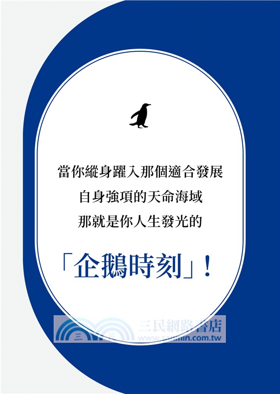 企鵝時刻：跳入天命海域，不會飛也能抵達遠方