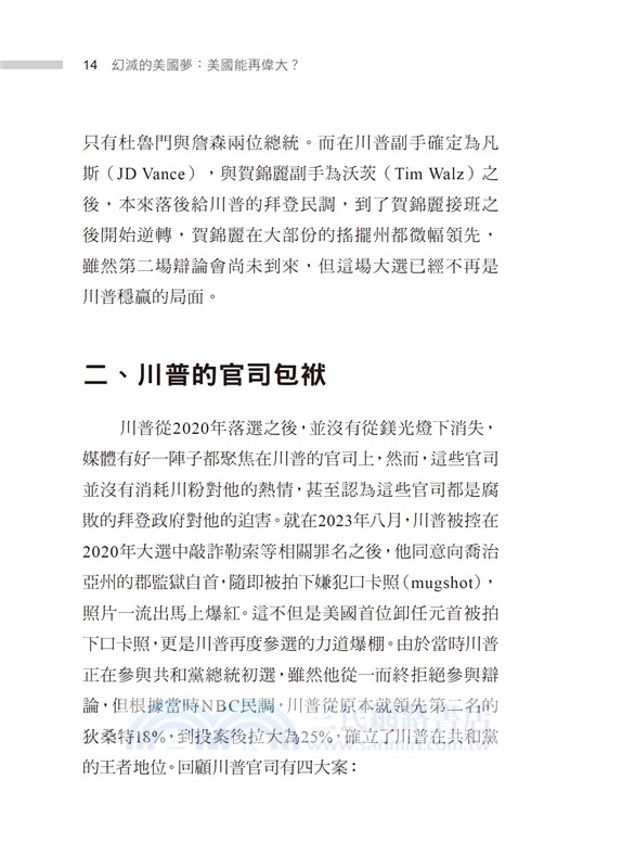 幻滅的美國夢：美國能再偉大？