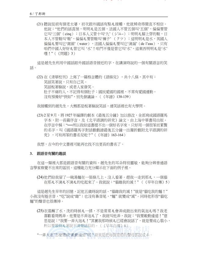 現代漢語語言學之父：趙元任先生紀念論文集