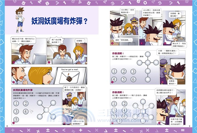 數學小偵探03：黑心老闆的詭計