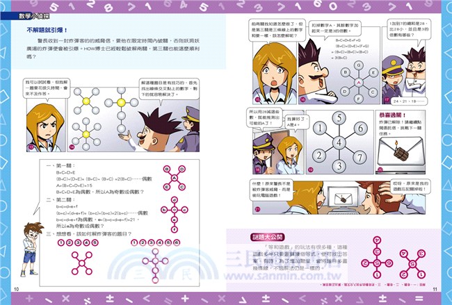 數學小偵探03：黑心老闆的詭計