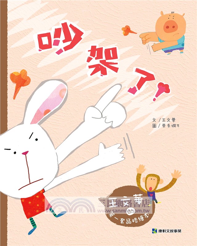 王文華的第一套品格繪本套書：吵架了＋這是我的秋千＋媽媽不見了＋小熊的勇敢飛走了（共四冊）