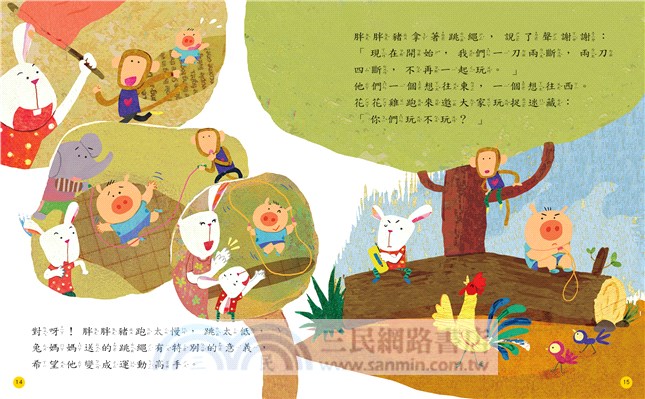 王文華的第一套品格繪本套書：吵架了＋這是我的秋千＋媽媽不見了＋小熊的勇敢飛走了（共四冊）