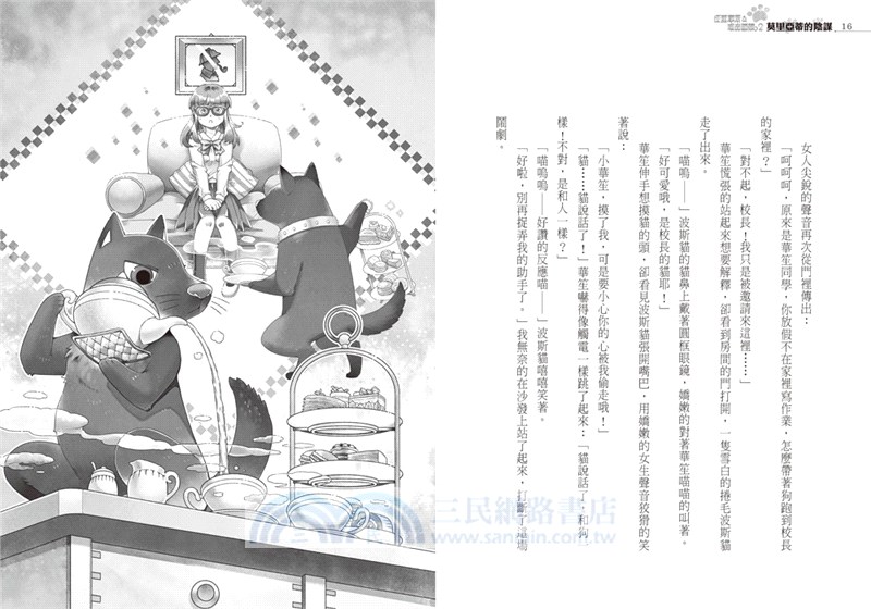 汪爾摩斯與喵森羅蘋02：莫里亞蒂的陰謀