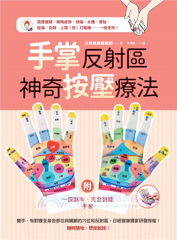 手掌反射區神奇按壓療法［附一按就中․完全對症手套］