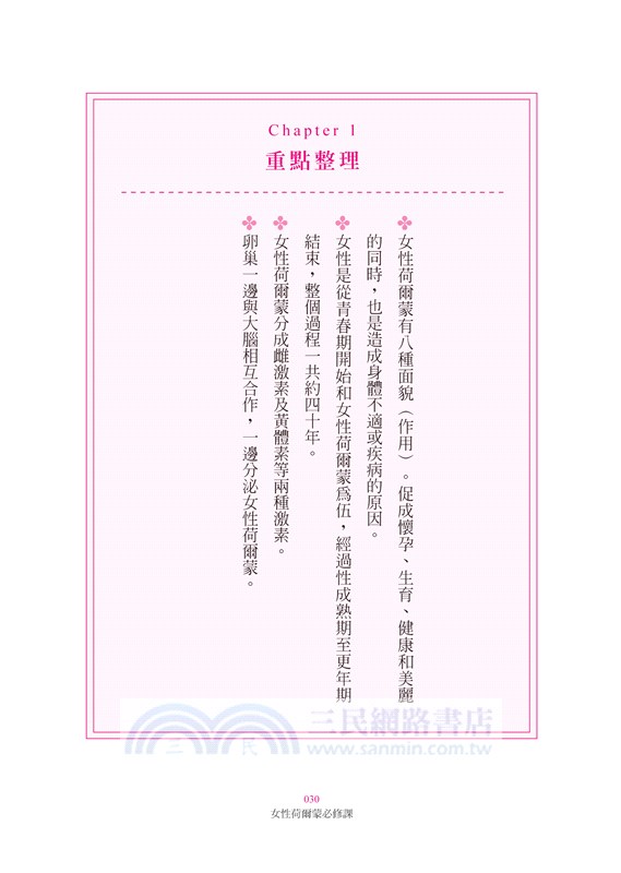 女性荷爾蒙必修課：影響女人一生，比愛情和麵包更重要的事