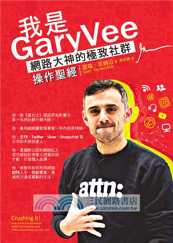 我是GaryVee：網路大神的極致社群操作聖經