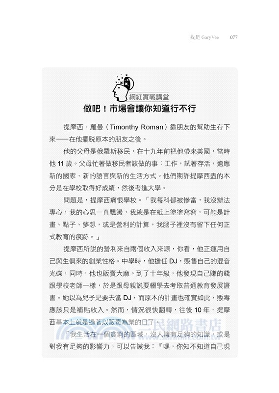 我是GaryVee：網路大神的極致社群操作聖經