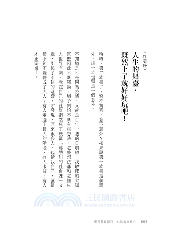 懂得藏起厭惡，也能掏出真心：30堂蹺不掉的社會課