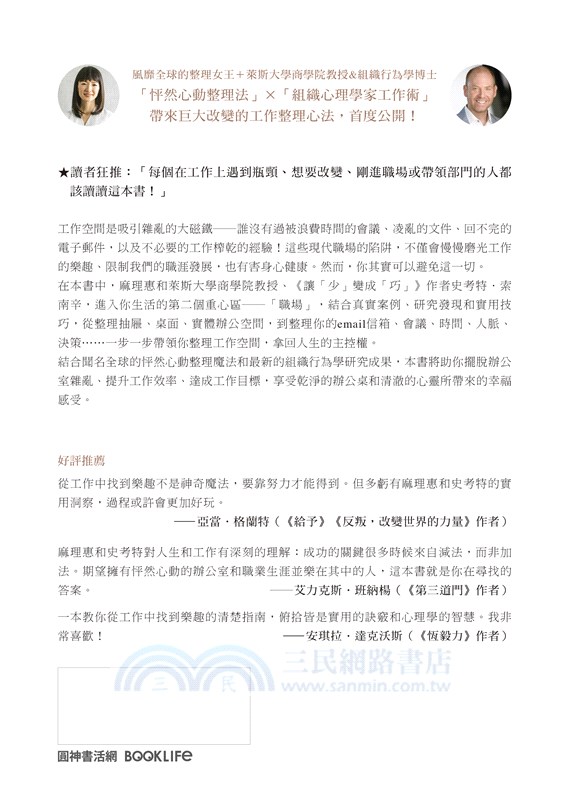怦然心動的工作整理魔法：風靡全球的整理女王╳組織心理學家，首度跨國跨界合作