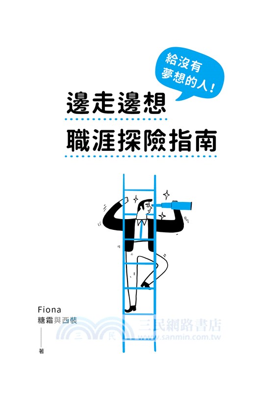 給沒有夢想的人！邊走邊想職涯探險指南