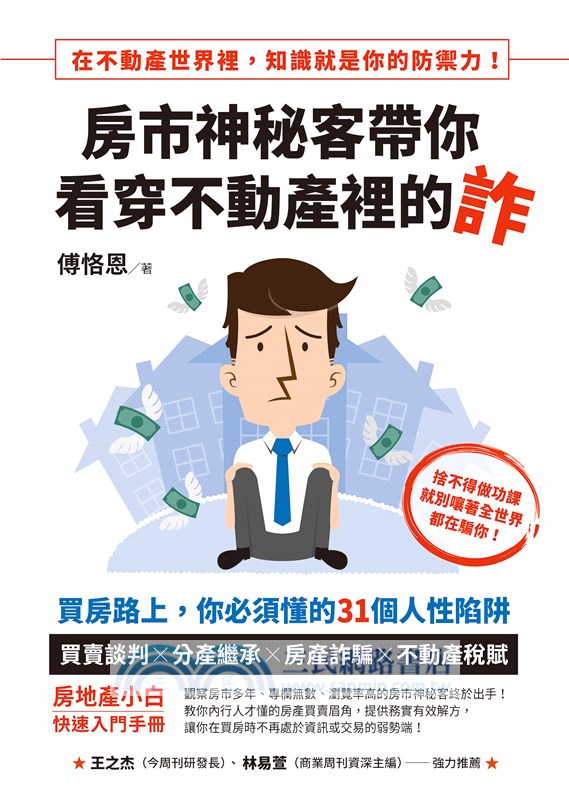 房市神秘客帶你看穿不動產裡的詐：買房路上，你必須懂的31個人性陷阱