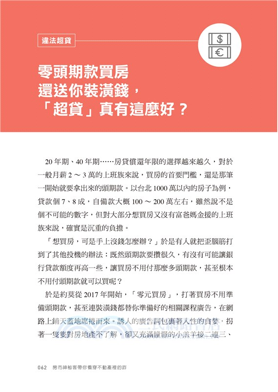 房市神秘客帶你看穿不動產裡的詐：買房路上，你必須懂的31個人性陷阱