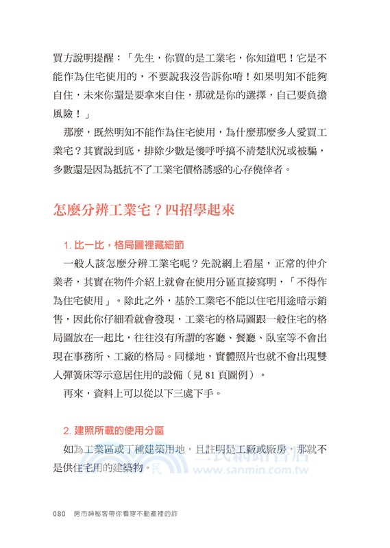 房市神秘客帶你看穿不動產裡的詐：買房路上，你必須懂的31個人性陷阱