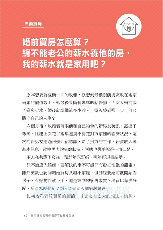 房市神秘客帶你看穿不動產裡的詐：買房路上，你必須懂的31個人性陷阱
