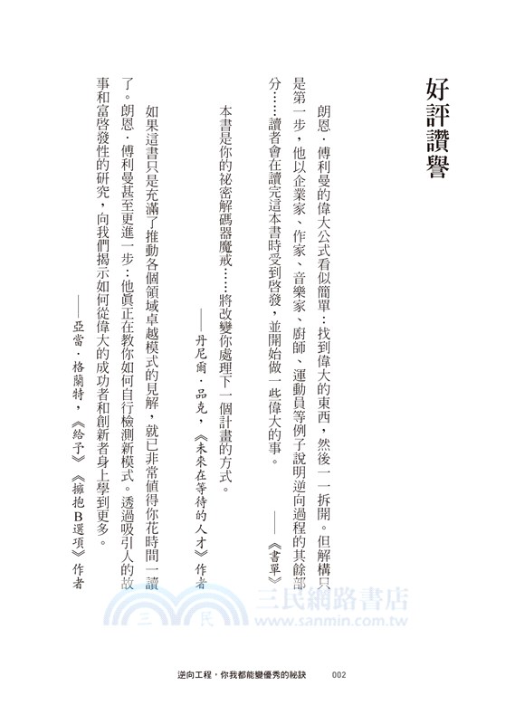 逆向工程，你我都能變優秀的祕訣：全球頂尖創新者、運動員、藝術家共同實證