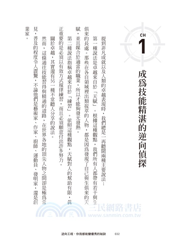 逆向工程，你我都能變優秀的祕訣：全球頂尖創新者、運動員、藝術家共同實證