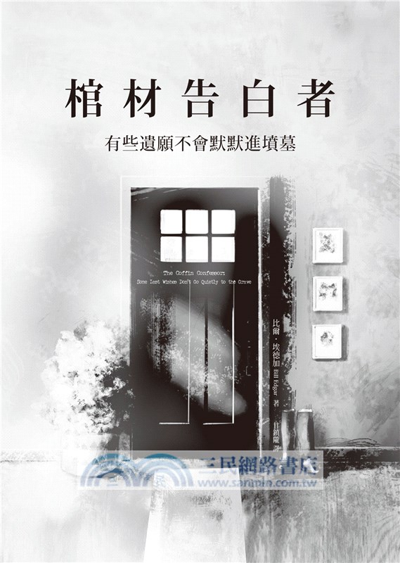 棺材告白者：有些遺願不會默默進墳墓