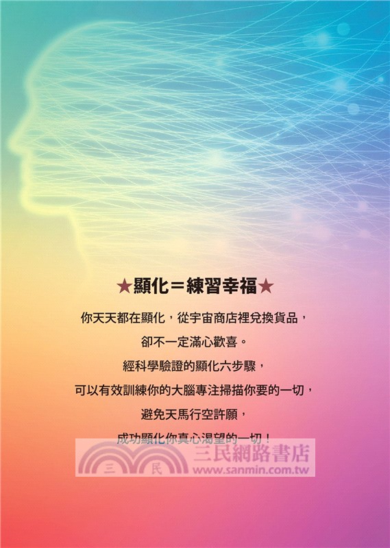 精準顯化六步驟：用心智魔法練習幸福，實現你想要的一切