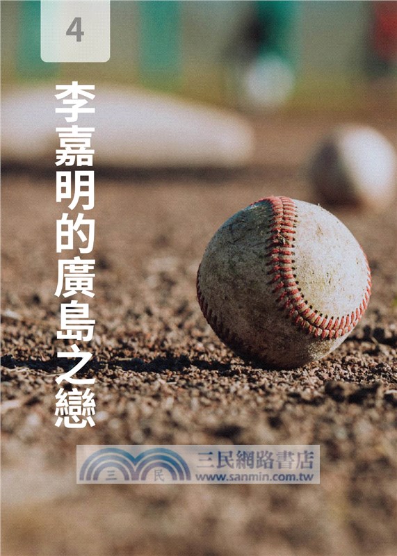 野球 人生 別無所 球 的追夢人 三民網路書店 野球 人生 別無所 球 的追夢人 三民網路書店