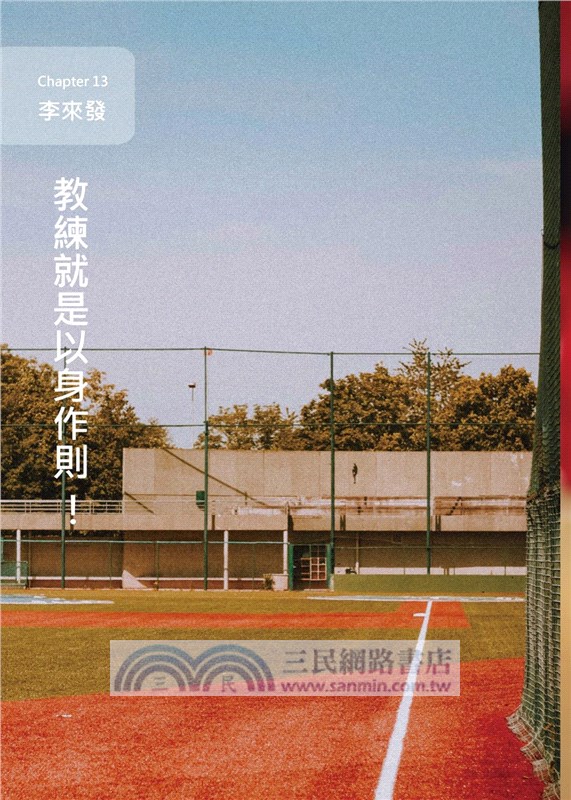 野球．人生Ⅱ：職棒教頭列傳