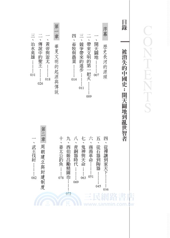 被消失的中國史01：開天闢地到亂世智者