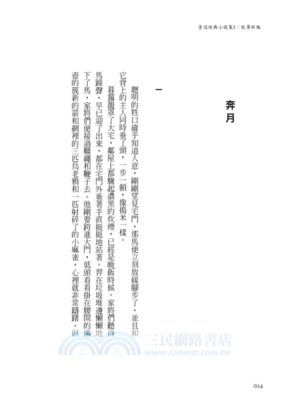 魯迅經典小說集：故事新編