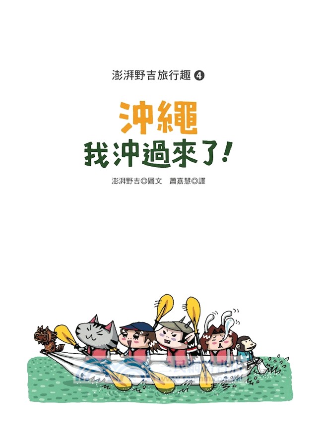 澎湃野吉旅行趣4：沖繩我沖過來了