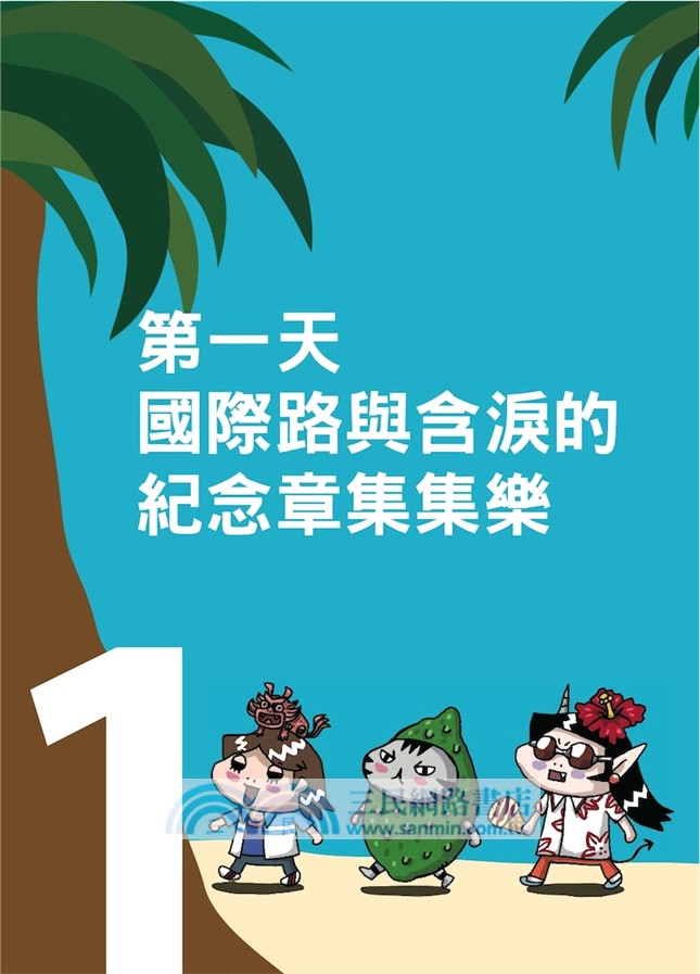 澎湃野吉旅行趣4：沖繩我沖過來了