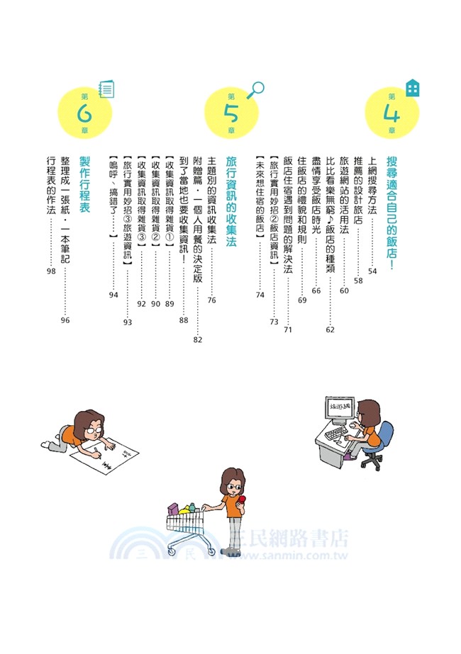 開始一個人去旅行：學會安排行程的第一本書