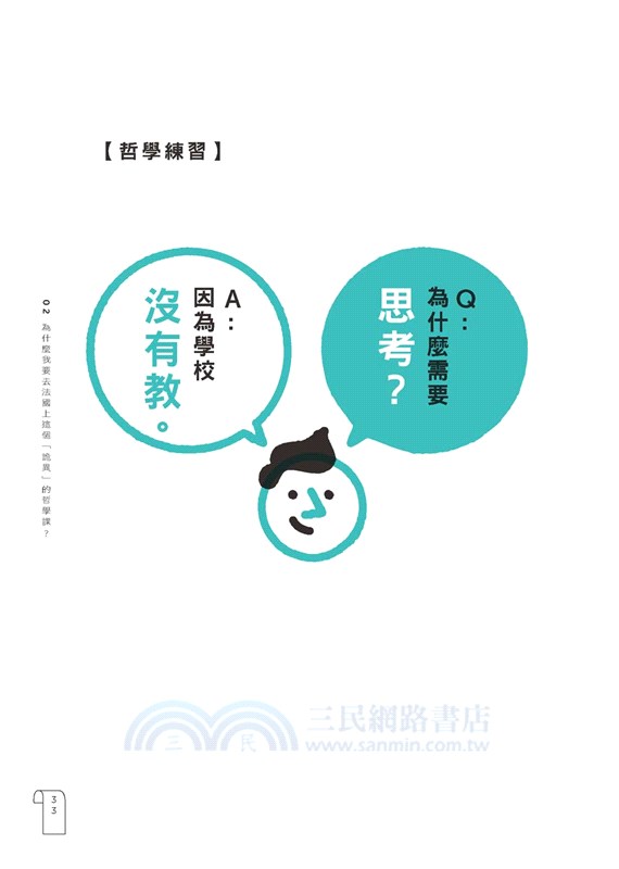 我為什麼去法國上哲學課？：擺脫思考同溫層，拆穿自我的誠實之旅