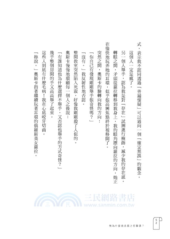 我為什麼去法國上哲學課？：擺脫思考同溫層，拆穿自我的誠實之旅