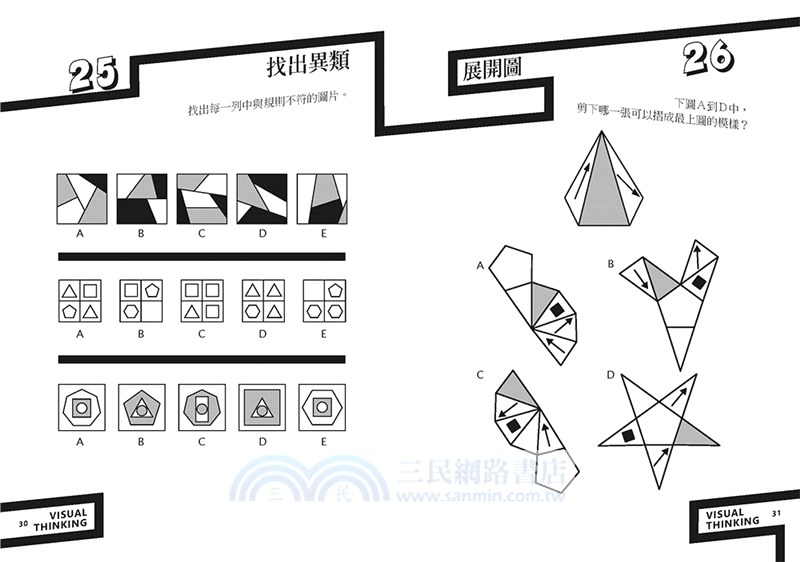 視覺思考練習題：160個增強腦力的解謎遊戲